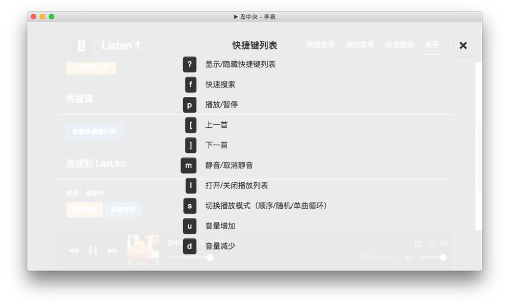 「Listen 1」集网易云音乐、虾米、QQ音乐于一身的Mac音乐播放器