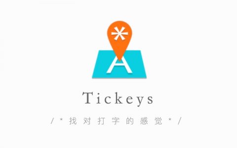 「Tickeys」找对打字的感觉，给你想要的键盘敲击声