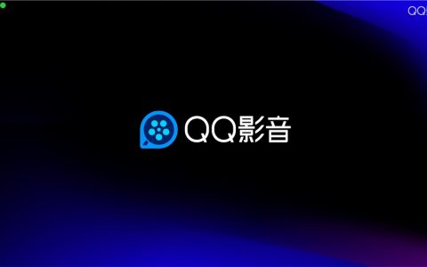 「QQ影音」已登录 Mac App Store，免费榜 28 位